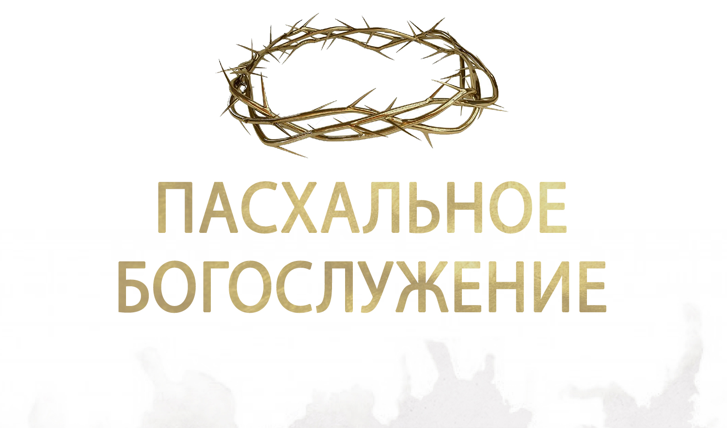 Приглашаем на онлайн-трансляцию Пасхального богослужения