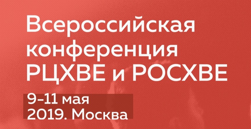 Приглашаем на всероссийскую конференцию РЦХВЕ и РОСХВЕ